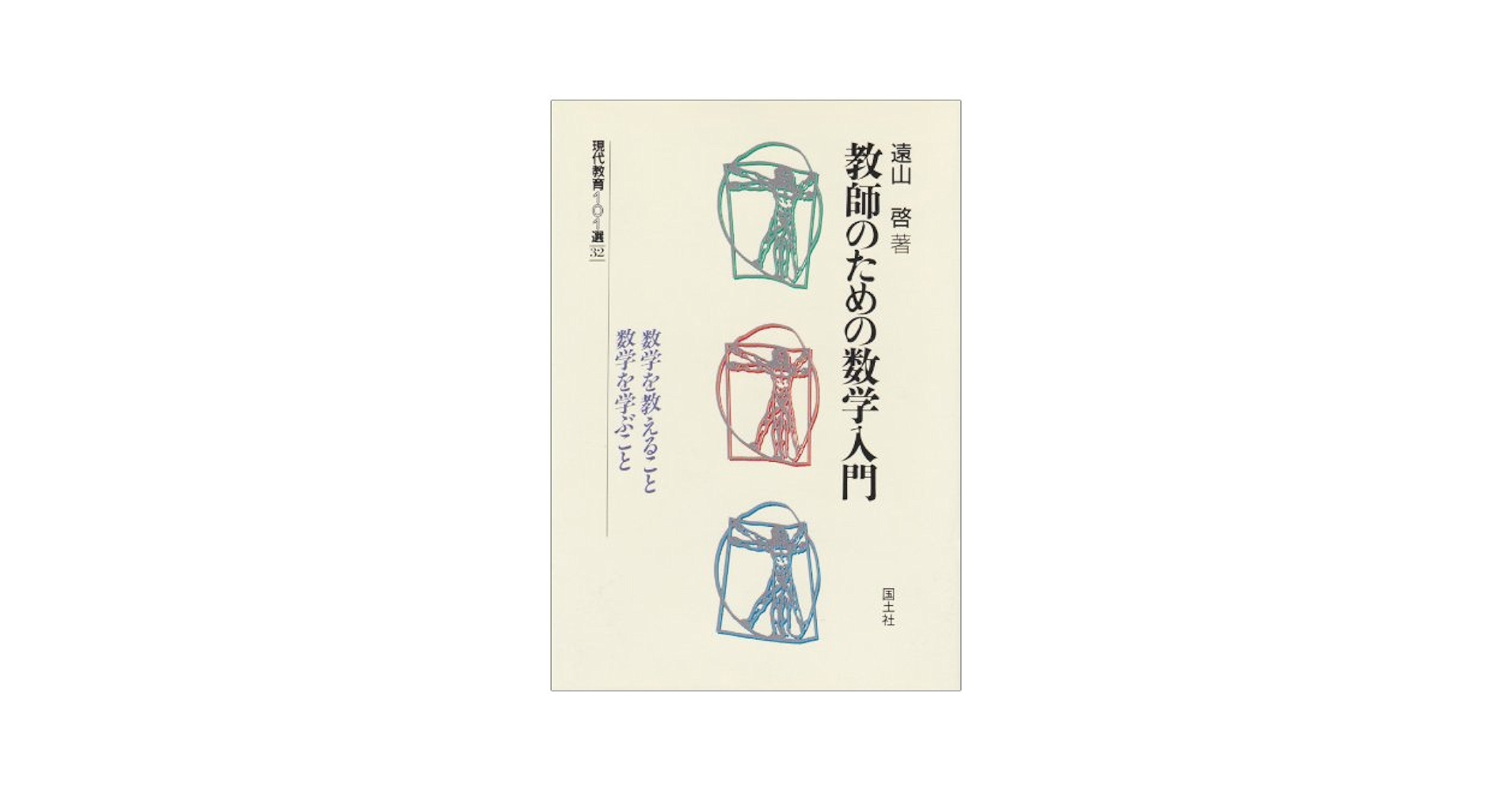 教師のための数学入門 (現代教育101選 32) | 遠山 啓 |本 | 通販